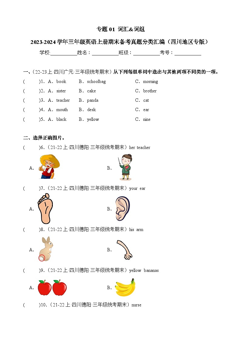 专题01词汇词组-2023-2024学年三年级英语上册期末备考真题分类汇编（四川地区专版）第1页