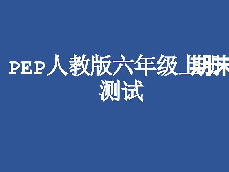 PEP人教版六年级上册 期末测试第1页