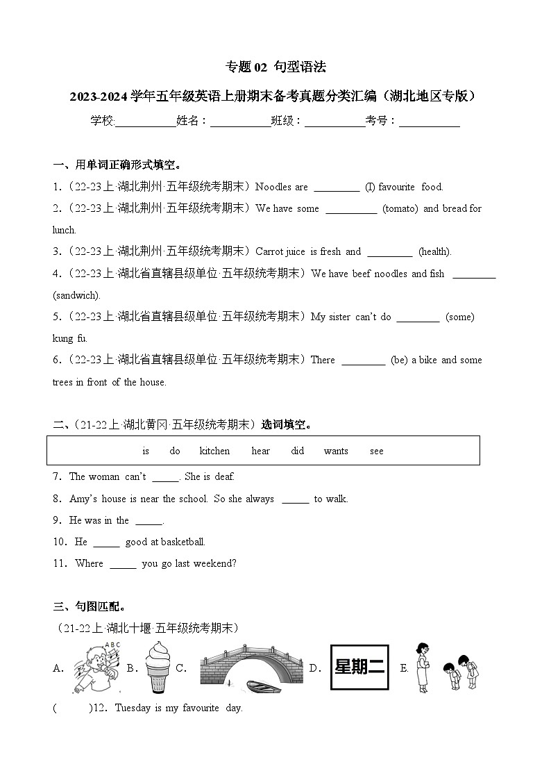 专题02句型语法-2023-2024学年五年级英语上册期末备考真题分类汇编（湖北地区专版）第1页