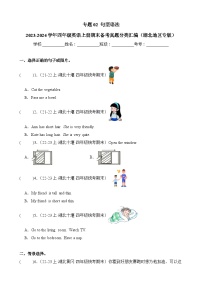 专题02句型语法-2023-2024学年四年级英语上册期末备考真题分类汇编（湖北地区专版）