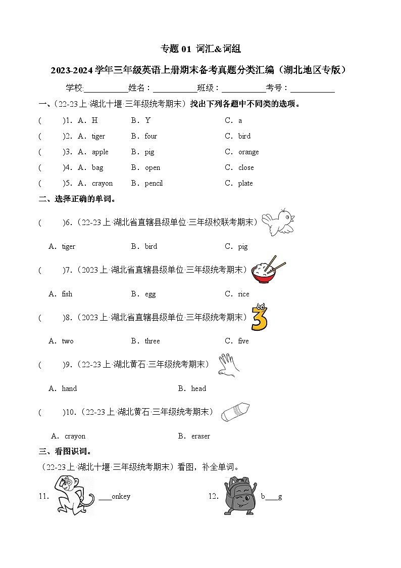 专题01词汇词组-2023-2024学年三年级英语上册期末备考真题分类汇编（湖北地区专版）01