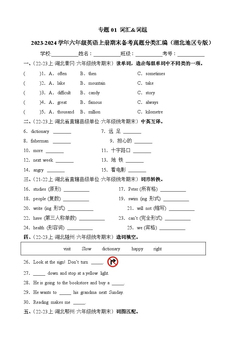 专题01词汇词组-2023-2024学年六年级英语上册期末备考真题分类汇编（湖北地区专版）01