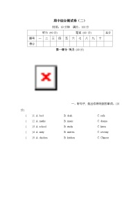 期中综综合测试卷（二）（试题）（含听力及听力材料）人教精通版英语四年级下册