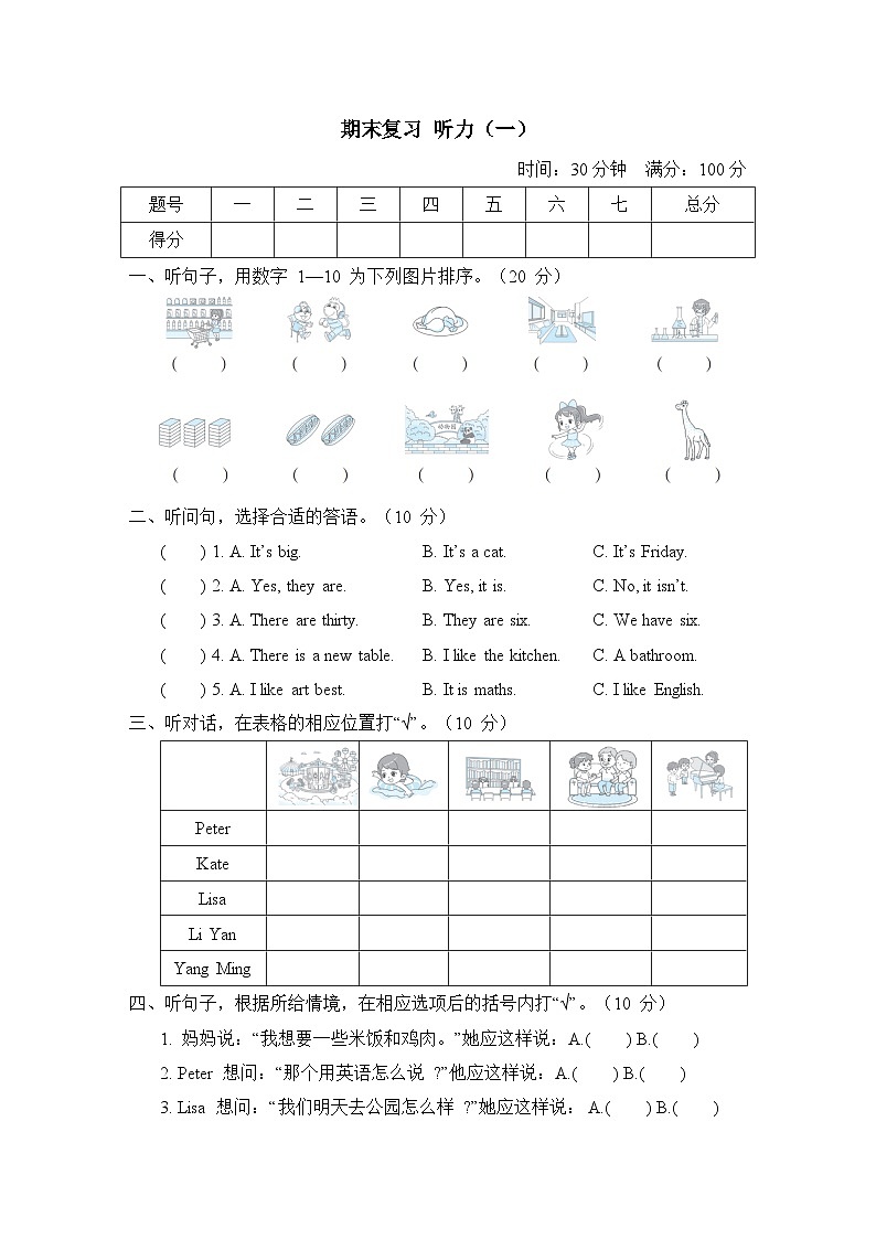 期末复习  听力 (一)（试题）（含听力及听力材料）人教精通版英语四年级下册01
