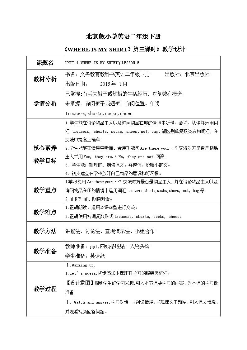 【核心素养目标】北京版小学英语 二年级下册 《Lesson15》 教案第1页