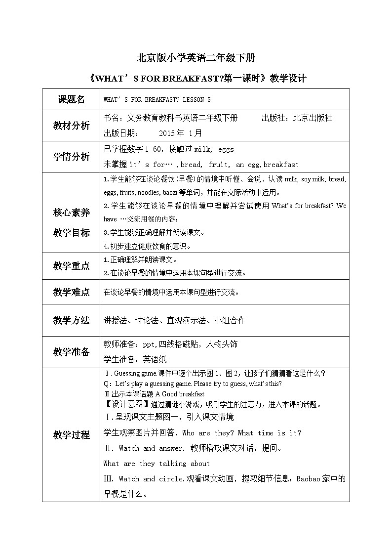 【核心素养目标】北京版小学英语 二年级下册 《Lesson5》 教案第1页