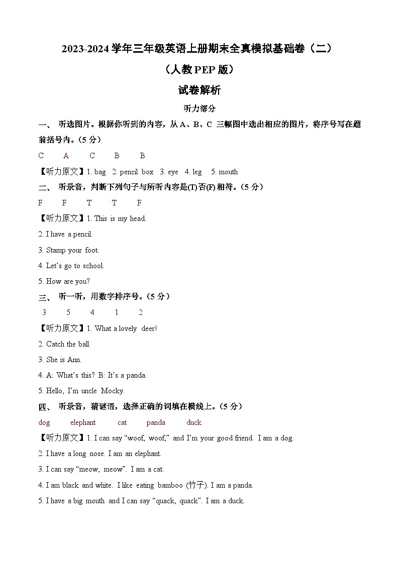 2023-2024学年三年级英语上册期末全真模拟基础卷（二）（人教PEP版）A3版01