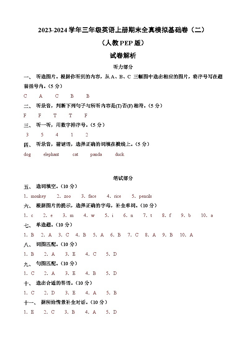 2023-2024学年三年级英语上册期末全真模拟基础卷（二）（人教PEP版）A3版01