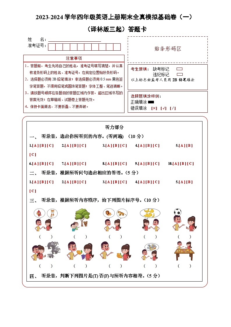2023-2024学年四年级英语上册期末全真模拟基础卷（一）（译林版三起）答题卡第1页