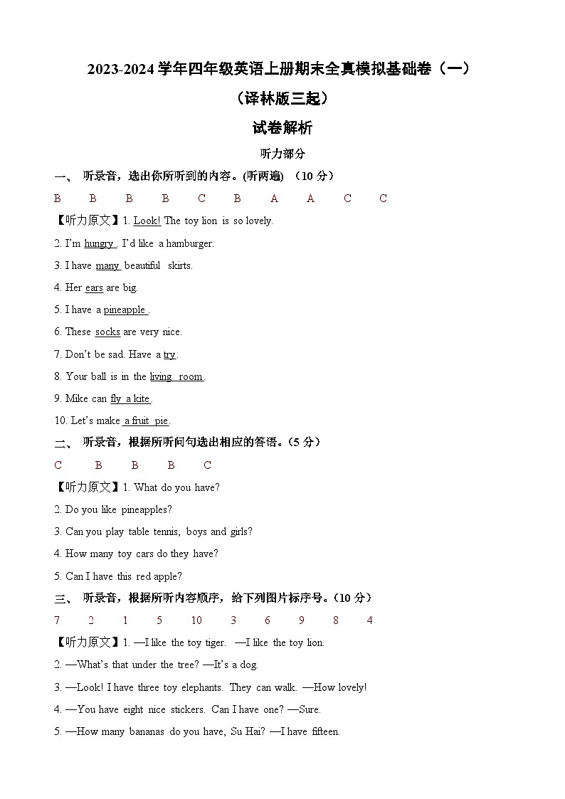 2023-2024学年四年级英语上册期末全真模拟基础卷（一）（译林版三起）解析第1页