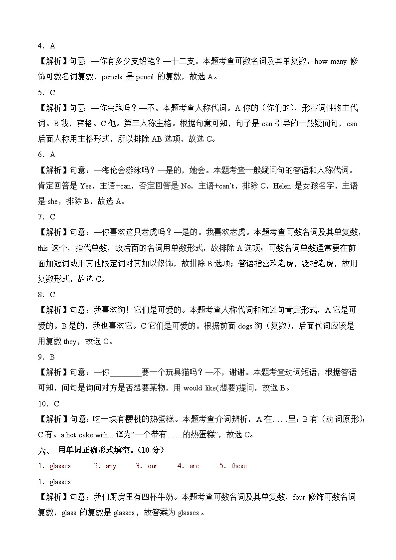 2023-2024学年四年级英语上册期末全真模拟基础卷（一）（译林版三起）解析第3页