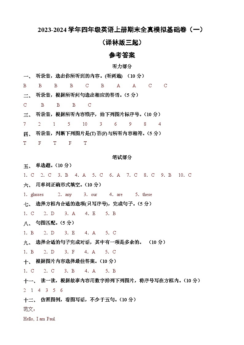 2023-2024学年四年级英语上册期末全真模拟基础卷（一）（译林版三起）答案第1页