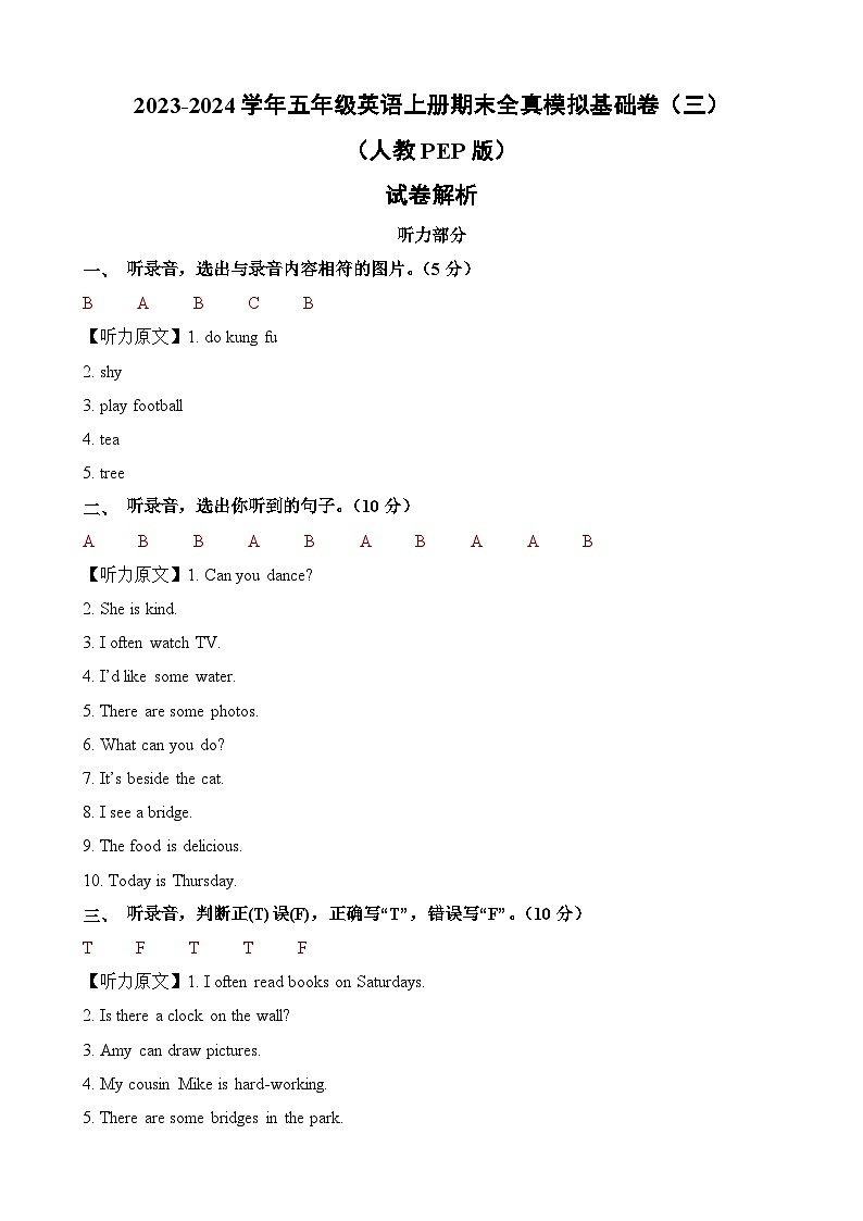 2023-2024学年五年级英语上册期末全真模拟基础卷（三）（人教PEP版）解析第1页