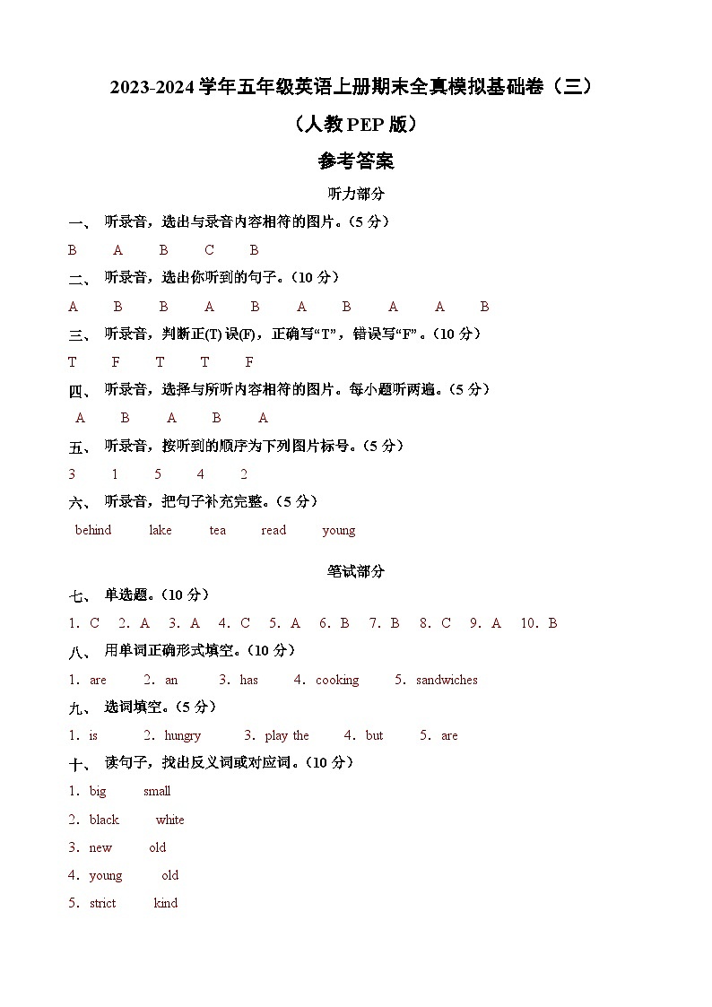 2023-2024学年五年级英语上册期末全真模拟基础卷（三）（人教PEP版）答案第1页