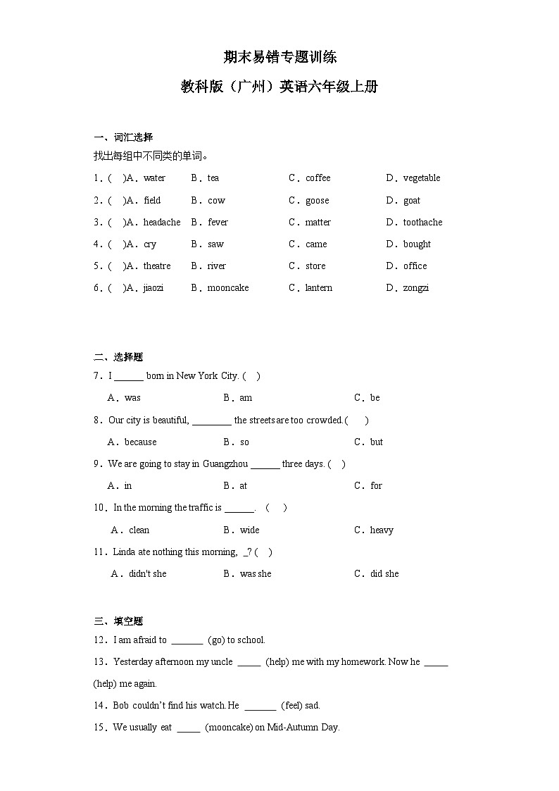 期末易错专题训练（试题）教科版+（广州）英语六年级上册第1页