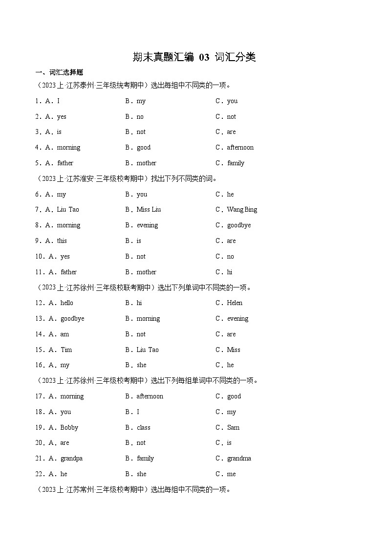 03+词汇分类--2023-2024学年三年级英语上册期末真题汇编（译林版三起）01