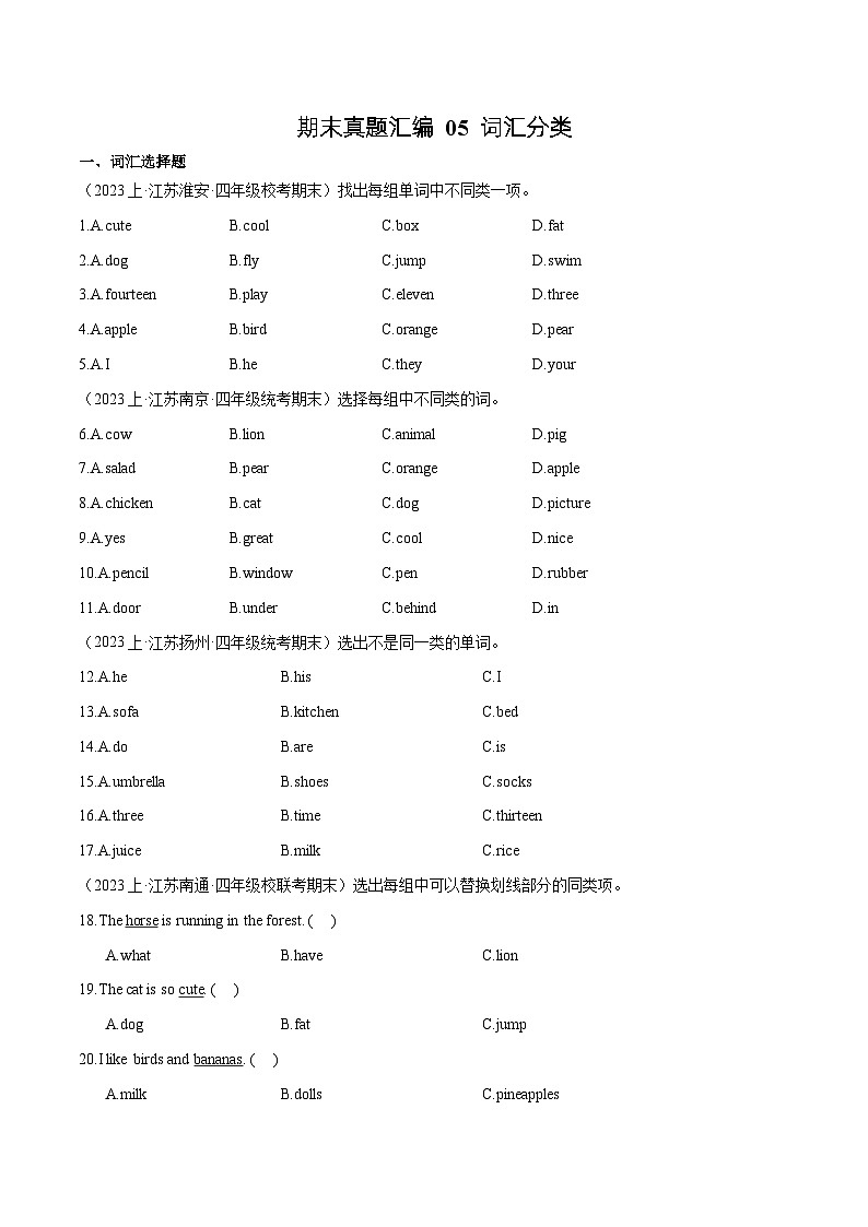 05+词汇分类--2023-2024学年四年级英语上册期末真题汇编（译林版三起）01