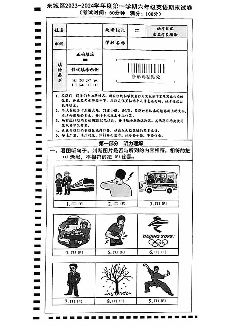 北京市东城区2023-2024学年六年级上学期期末英语试题第1页