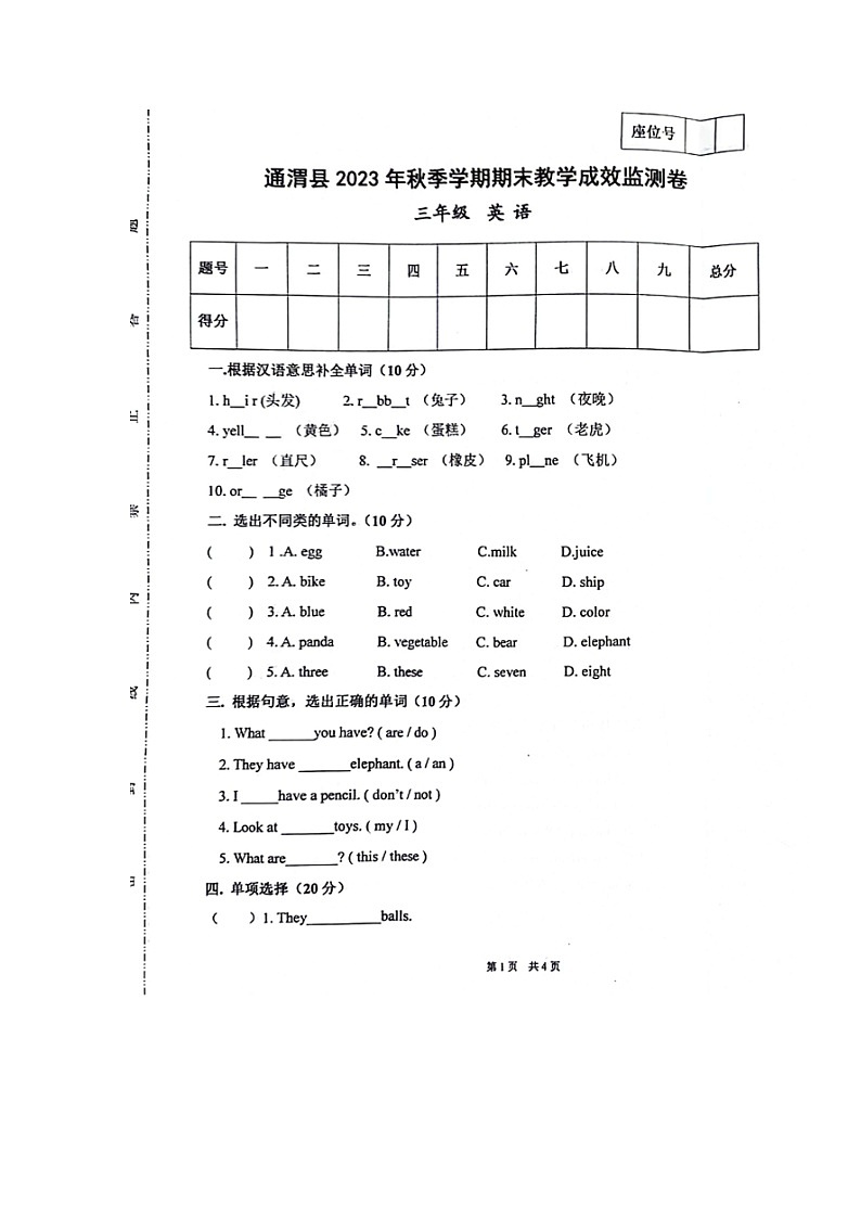 甘肃省定西市通渭县2023-2024学年三年级上学期期末考试英语试题第1页