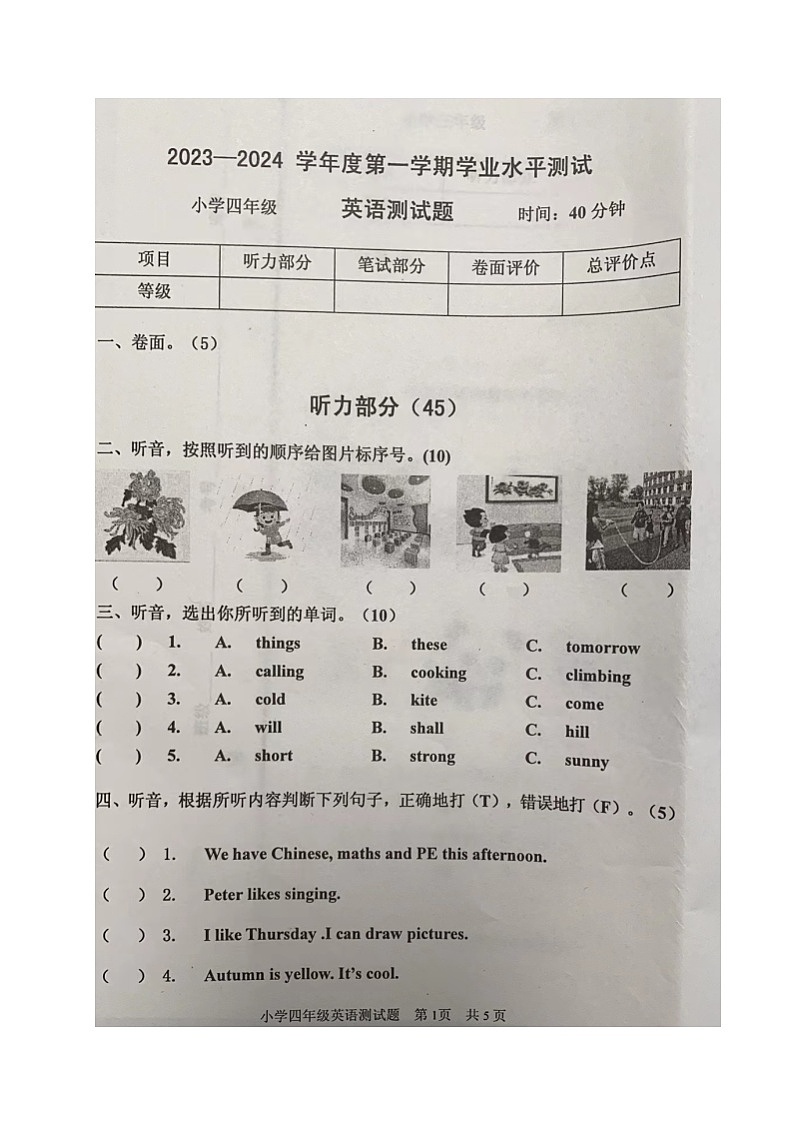 山东省烟台莱阳市2023-2024学年四年级上学期期末考试英语试题第1页