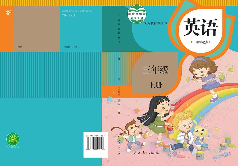【高清英语电子课本】人教精通版 3年级上册第1页