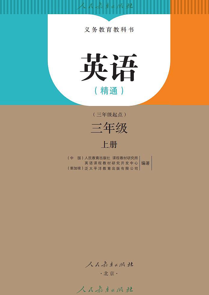【高清英语电子课本】人教精通版 3年级上册第2页