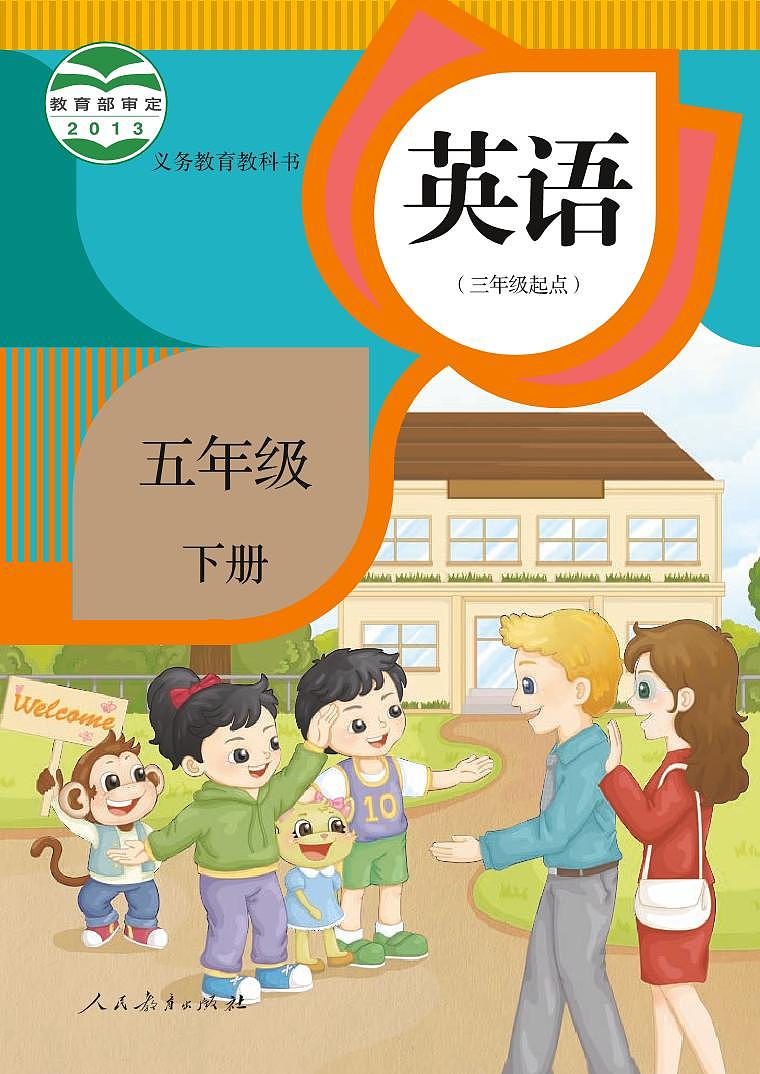 【高清英语电子课本】人教精通版 5年级下册01