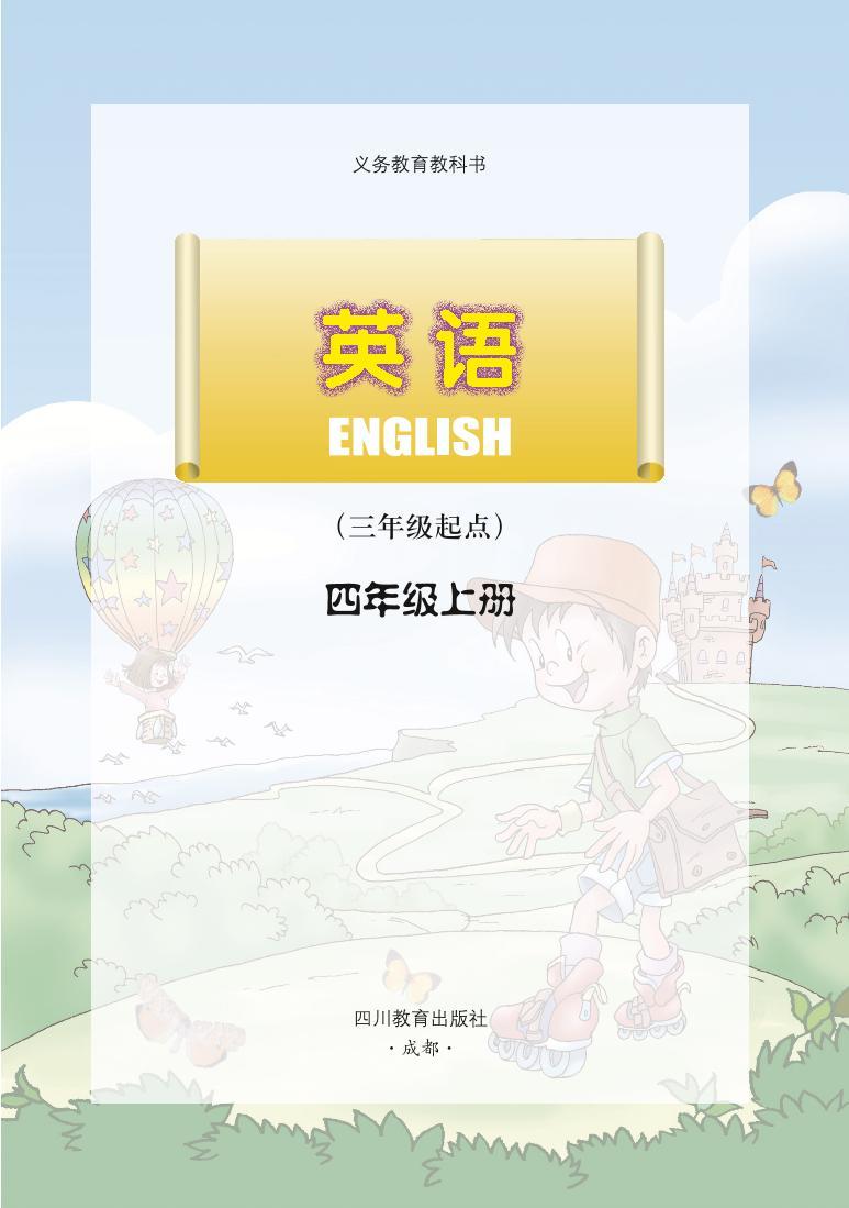 川教版英语四年级上册电子课本高清PDF03