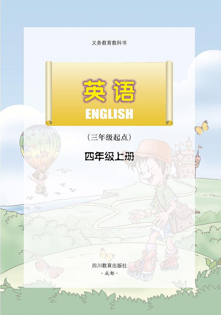 川教版英语四年级上册电子课本高清PDF03