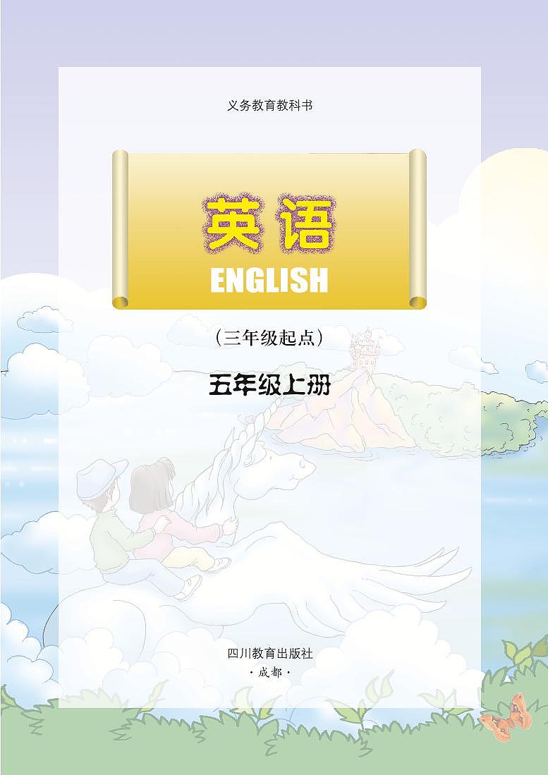 川教版英语五年级上册电子课本高清PDF03
