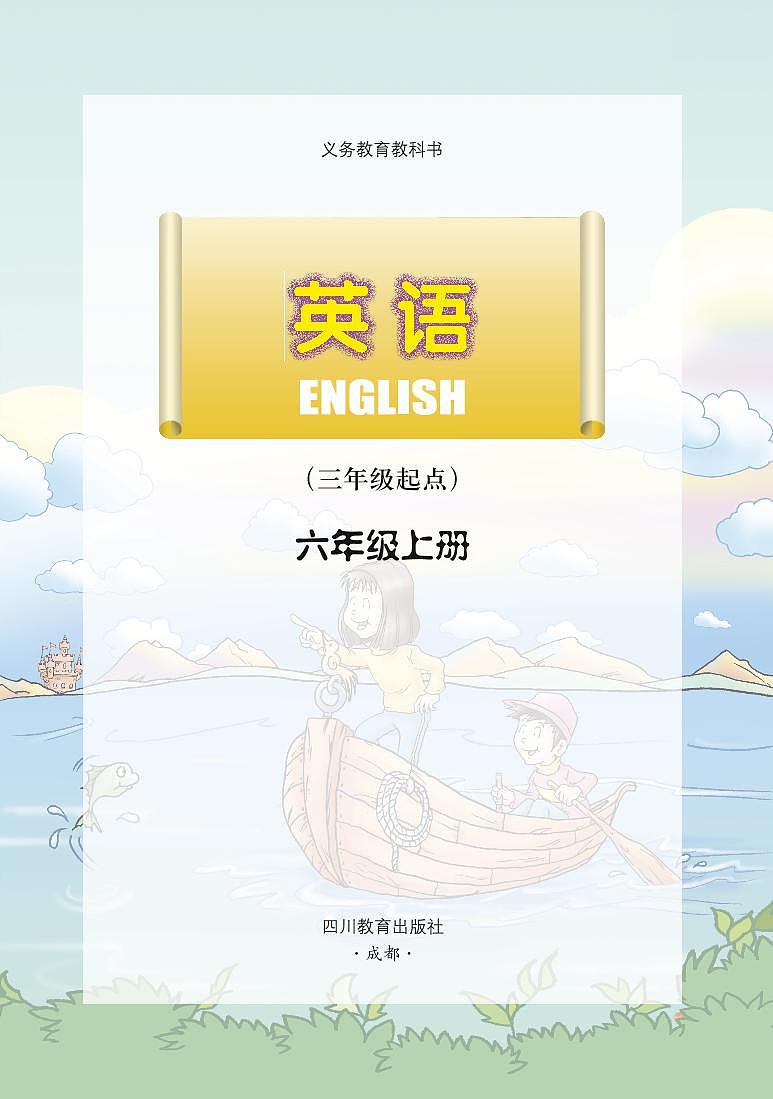 川教版英语五年级上册电子课本高清PDF03