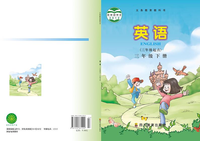 川教版英语三年级下册电子课本高清PDF第1页