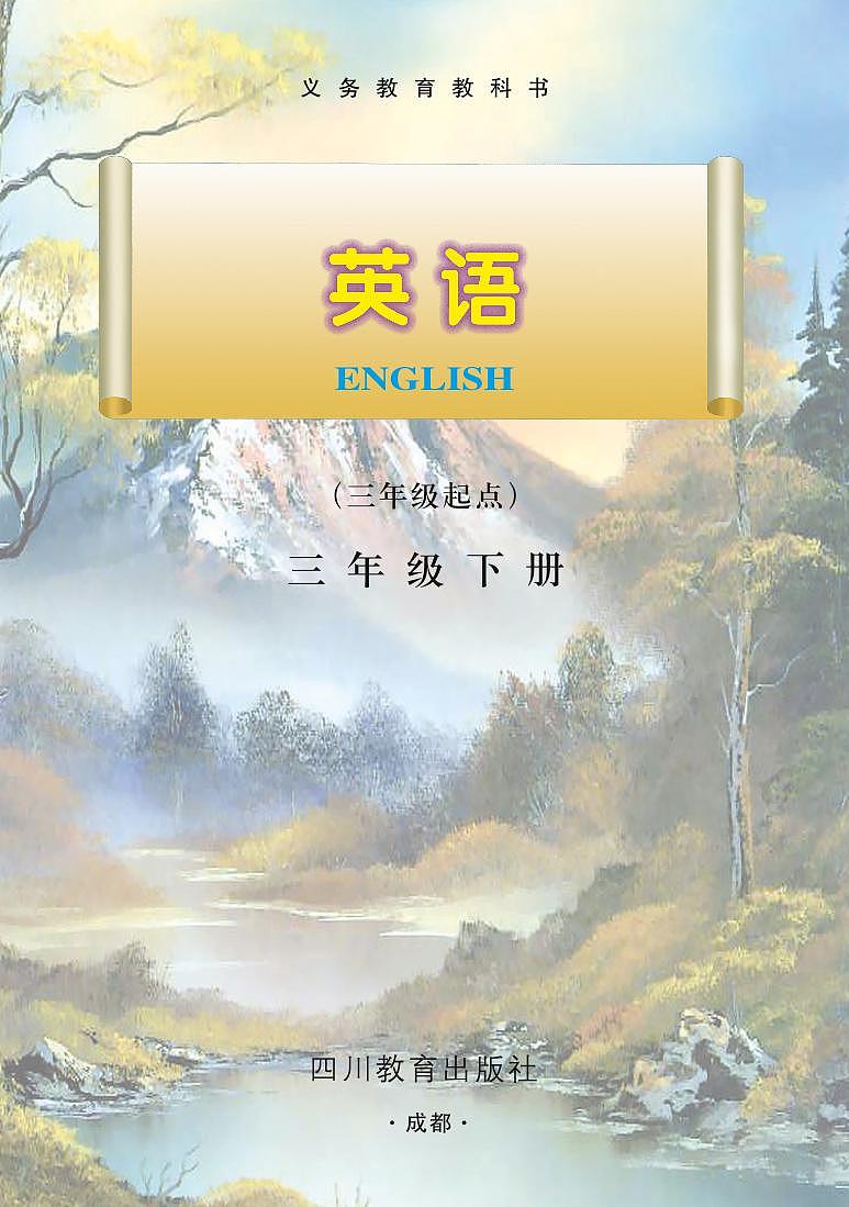 川教版英语三年级下册电子课本高清PDF第3页