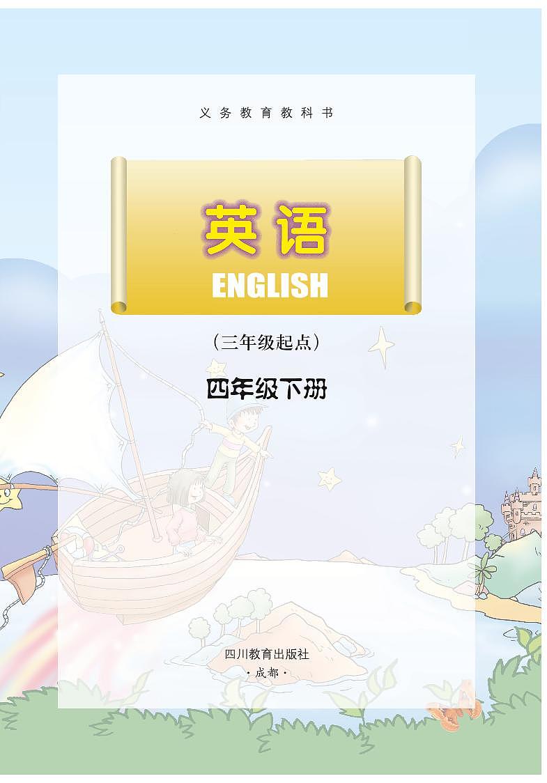 川教版英语四年级下册电子课本高清PDF03