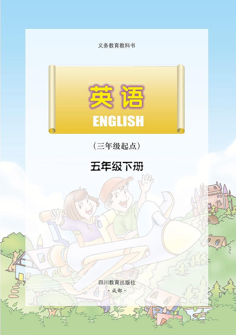 川教版英语五年级下册电子课本高清PDF03