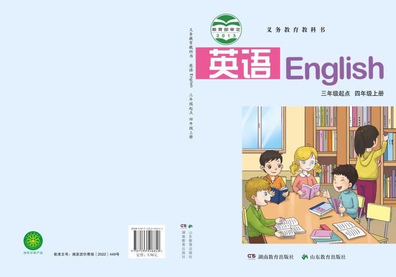湘鲁版英语四年级上册电子课本高清PDF版01