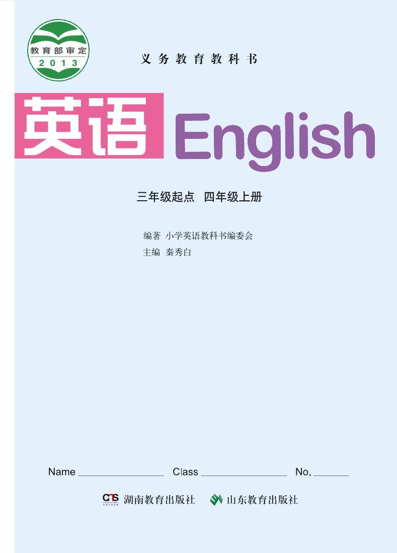 湘鲁版英语四年级上册电子课本高清PDF版03