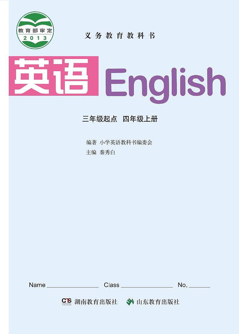 湘鲁版英语四年级上册电子课本高清PDF版03