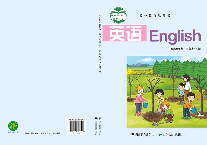 湘鲁版英语四年级下册电子课本高清PDF版01