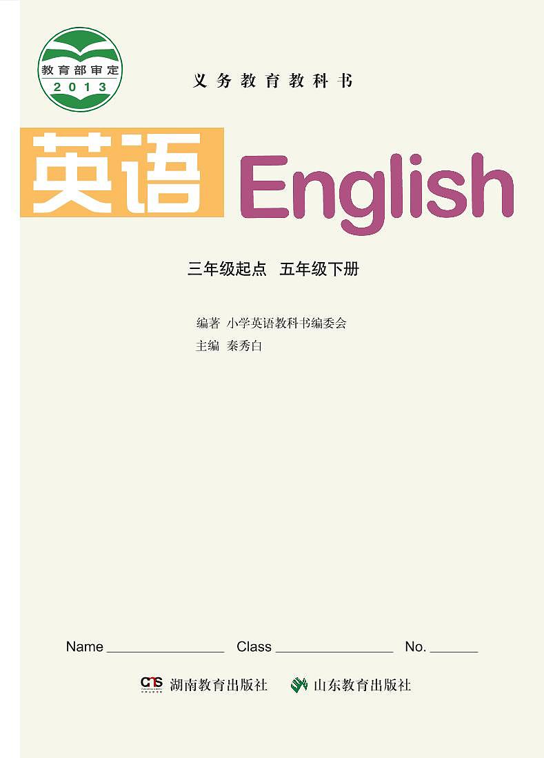 湘鲁版英语五年级下册电子课本高清PDF版第2页
