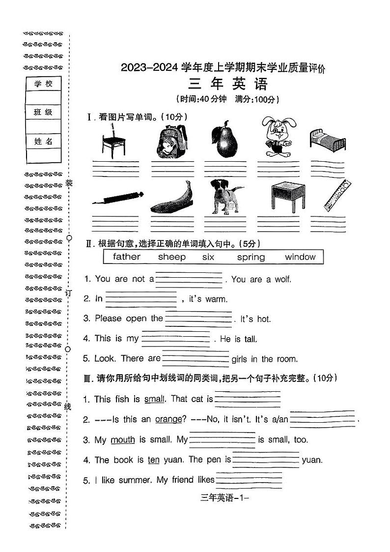辽宁省沈阳市和平区2023-2024学年三年级上学期期末英语试题第1页