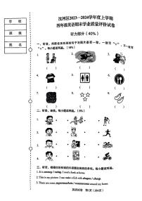 辽宁省沈阳市沈河区2023-2024学年四年级上学期期末英语试题