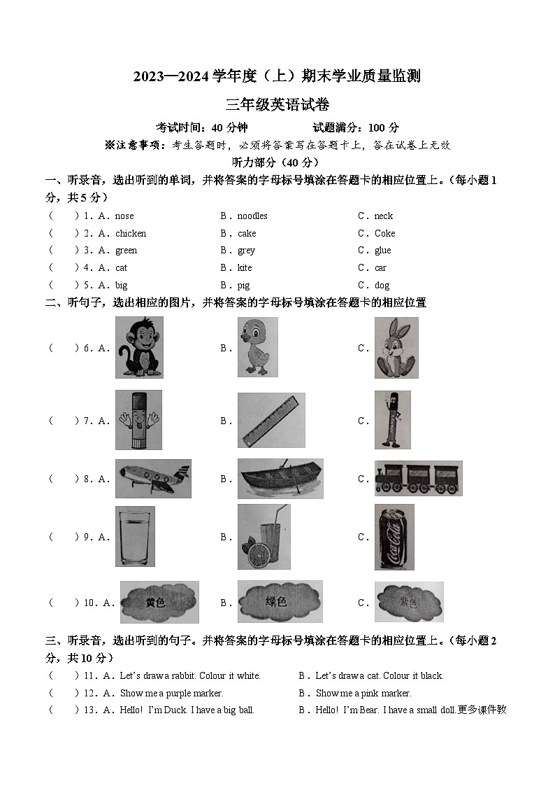 2023-2024学年辽宁省丹东市东港市人教精通版三年级上册期末质量监测英语试卷(无答案)第1页