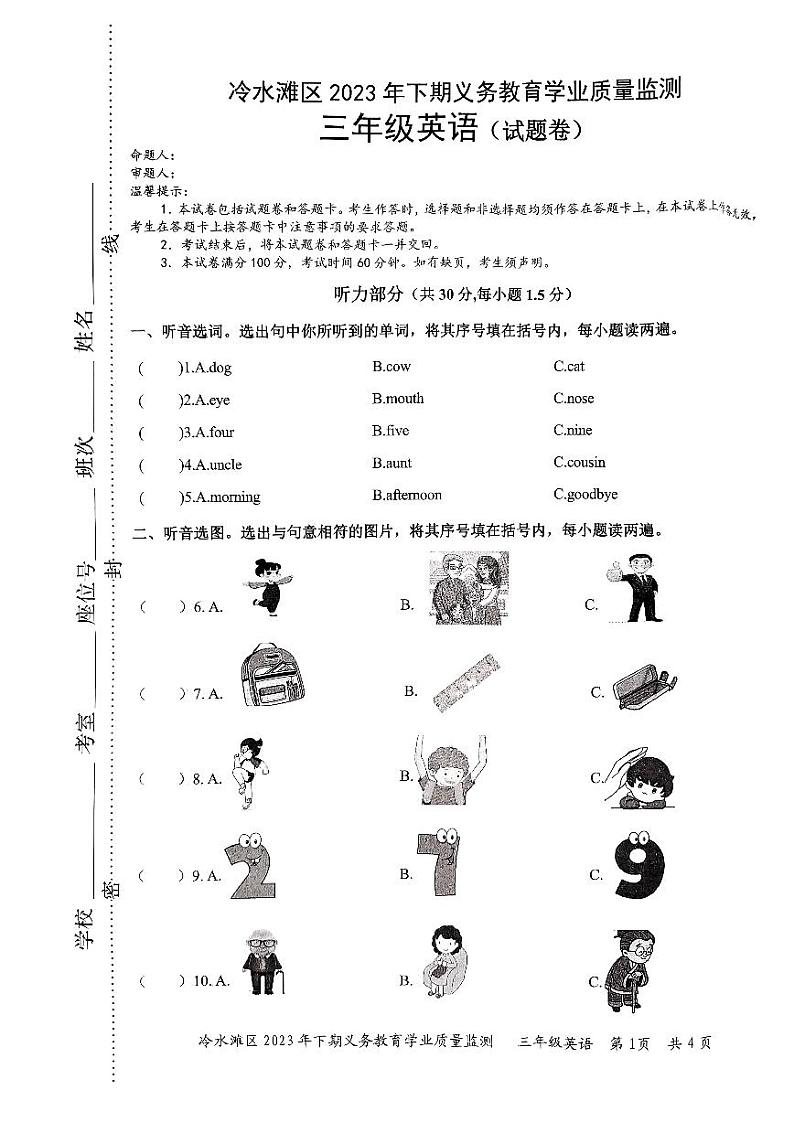 湖南省永州市冷水滩区2023-2024学年三年级上学期期末考试英语试题01
