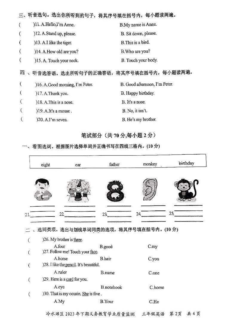 湖南省永州市冷水滩区2023-2024学年三年级上学期期末考试英语试题02