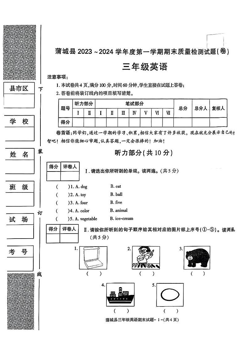 陕西省渭南市蒲城县2023-2024学年三年级上学期期末英语试卷第1页