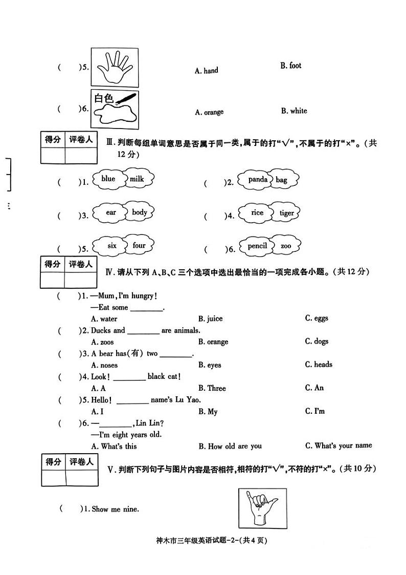 陕西省榆林市神木市2023-2024学年三年级上学期期末英语试题02