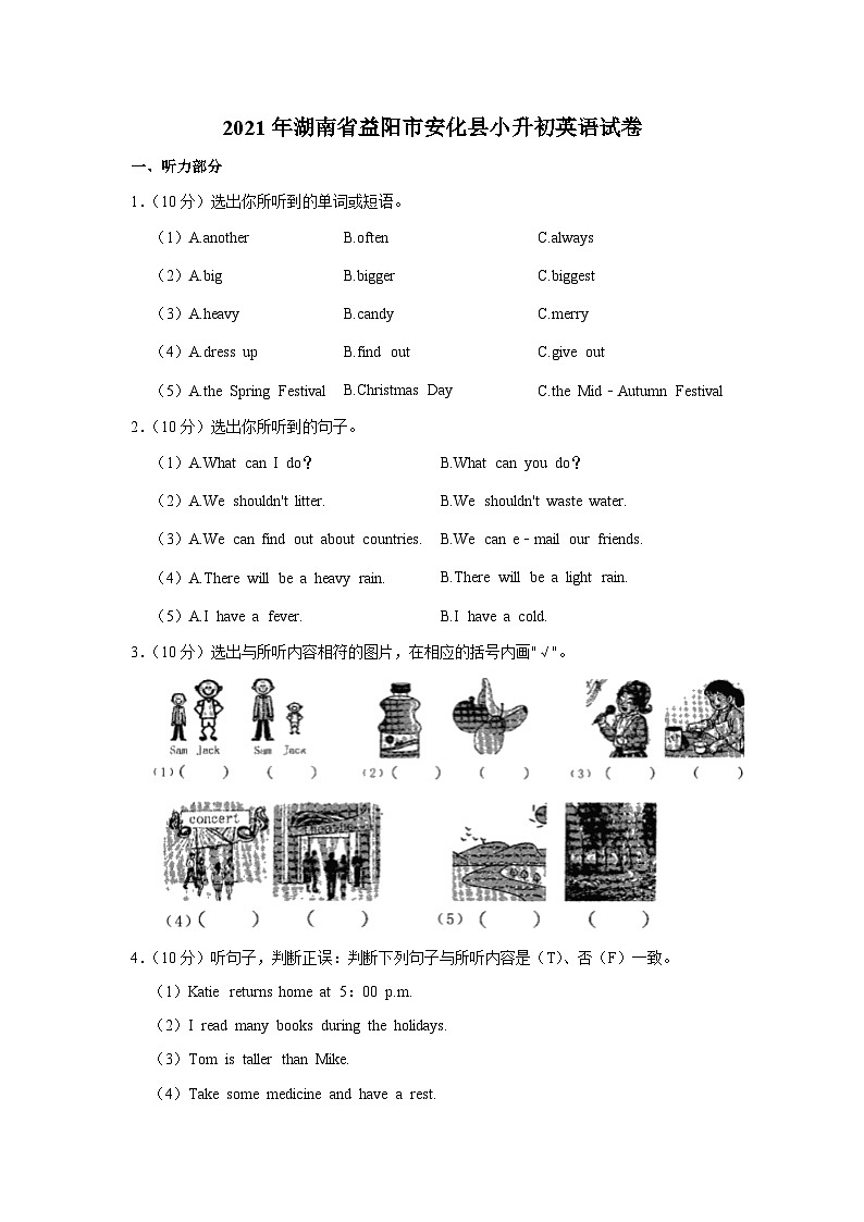 2021年湖南省益阳市安化县小升初英语试卷第1页