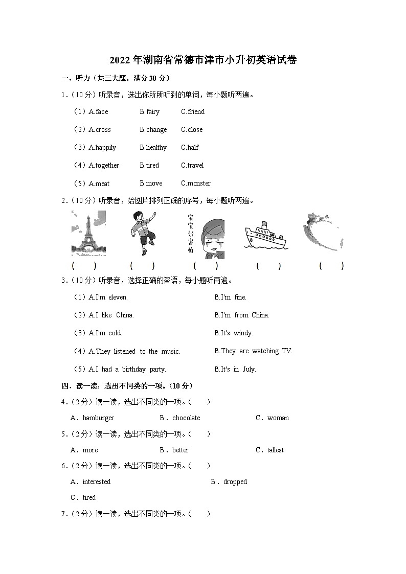 2022年湖南省常德市津市小升初英语试卷第1页