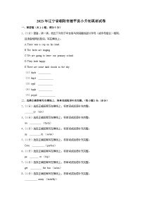 2023年辽宁省朝阳市建平县小升初英语试卷